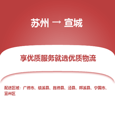 苏州到宣城物流公司-苏州到宣城专线物流