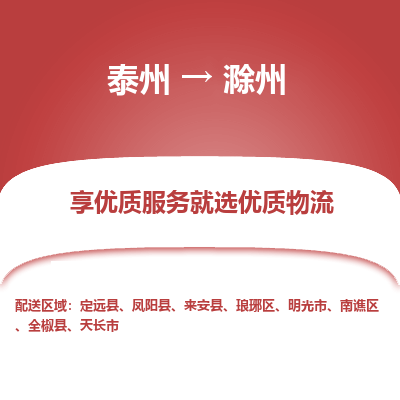 泰州到滁州物流专线-泰州到滁州物流公司