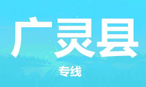 太仓到广灵县物流公司-太仓到广灵县物流专线-太仓直达广灵县货运