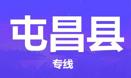 重庆到屯昌县物流公司-重庆到屯昌县物流专线-重庆至屯昌县货运