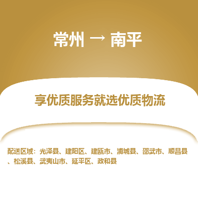 常州到南平物流公司-常州到南平货运专线-常州直达南平托运