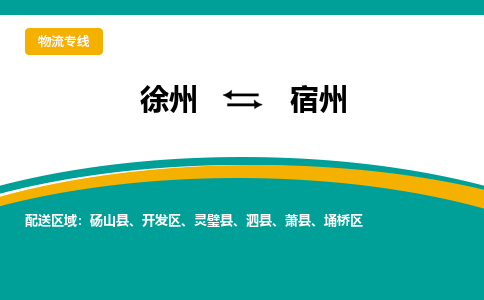 徐州到宿州物流公司-徐州到宿州专线物流 徐州到宿州物流公司-徐州到宿州专线物流