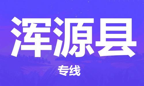 太仓到浑源县物流公司-太仓到浑源县物流专线-太仓直达浑源县货运