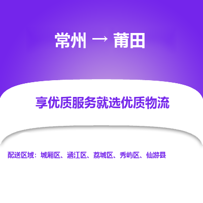 常州到莆田物流公司-常州到莆田货运专线-常州直达莆田托运