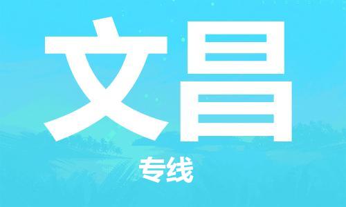 福州到文昌物流专线-福州至文昌货运专线