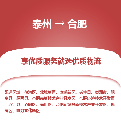 泰州到合肥物流专线-泰州到合肥物流公司