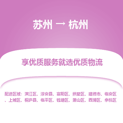 苏州到杭州物流公司-苏州到杭州专线物流