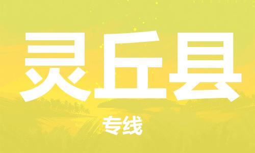太仓到灵丘县物流公司-太仓到灵丘县物流专线-太仓直达灵丘县货运