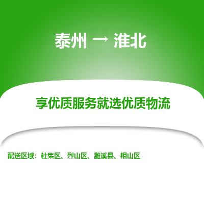 泰州到淮北物流专线-泰州到淮北物流公司