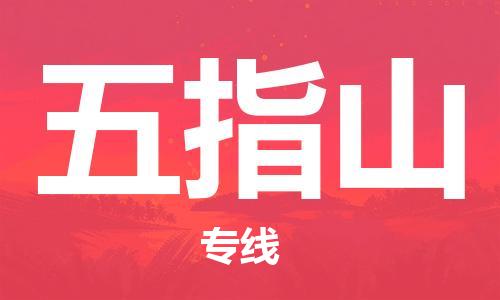 福州到五指山物流专线-福州至五指山货运专线