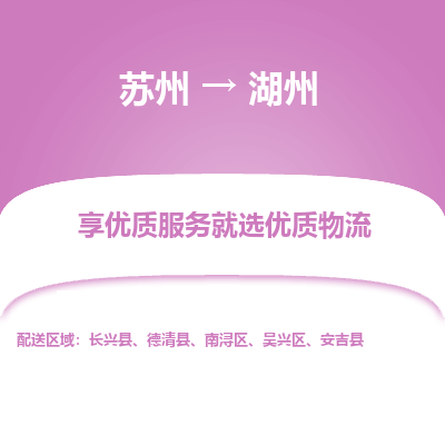 苏州到湖州物流公司-苏州到湖州专线物流