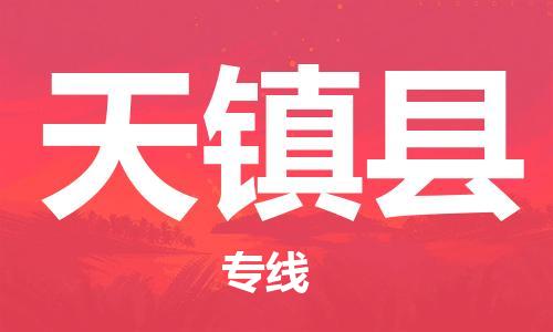 太仓到天镇县物流公司-太仓到天镇县物流专线-太仓直达天镇县货运