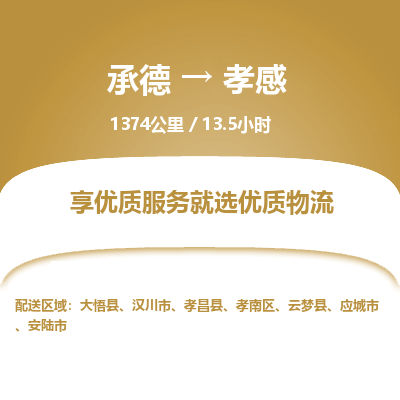 承德到孝感物流公司|承德到孝感货运|承德至孝感专线物流