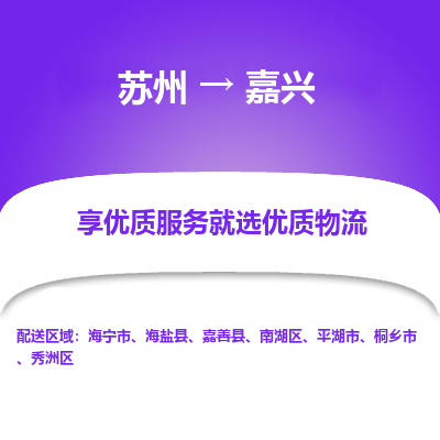 苏州到嘉兴物流公司-苏州到嘉兴专线物流