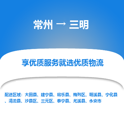 常州到三明物流公司-常州到三明货运专线-常州直达三明托运