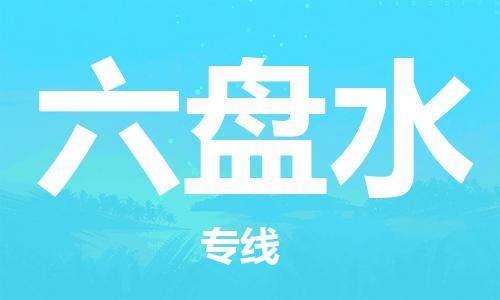 重庆到六盘水物流公司-重庆到六盘水物流专线-重庆至六盘水货运