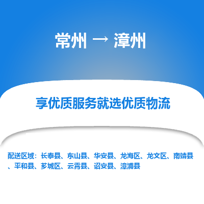 常州到漳州物流公司-常州到漳州货运专线-常州直达漳州托运