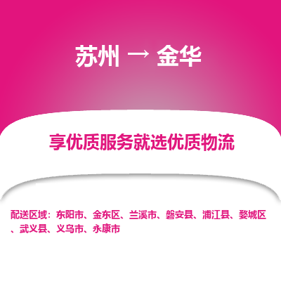 苏州到金华物流公司-苏州到金华专线物流