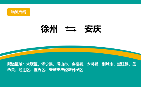 徐州到安庆物流公司-徐州到安庆专线物流 徐州到安庆物流公司-徐州到安庆专线物流
