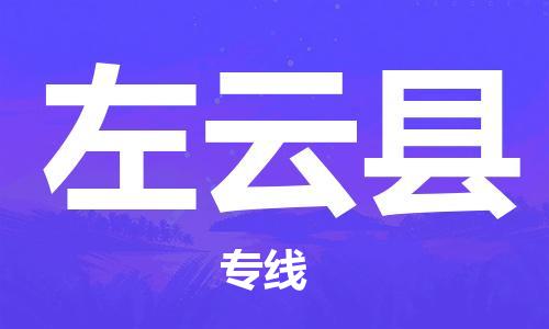 太仓到左云县物流公司-太仓到左云县物流专线-太仓直达左云县货运