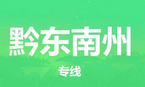 重庆到黔东南州物流公司-重庆到黔东南州物流专线-重庆至黔东南州货运