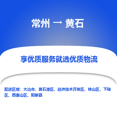 常州到黄石物流公司-常州到黄石货运专线-常州直达黄石托运