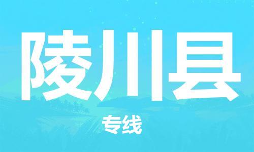 太仓到陵川县物流公司-太仓到陵川县物流专线-太仓直达陵川县货运