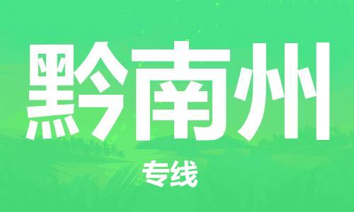 重庆到黔南州物流公司-重庆到黔南州物流专线-重庆至黔南州货运