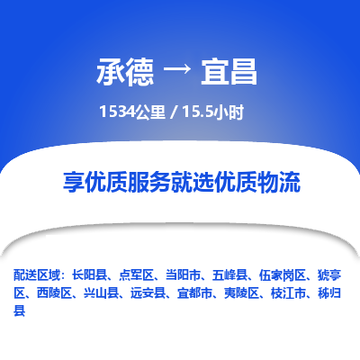 承德到宜昌物流公司|承德到宜昌货运|承德至宜昌专线物流