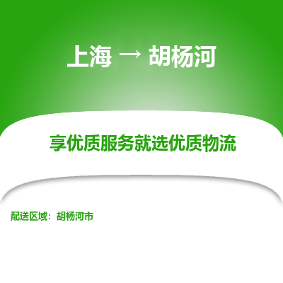 上海到胡杨河物流公司服务-物流专线全境辐射「天天发车」