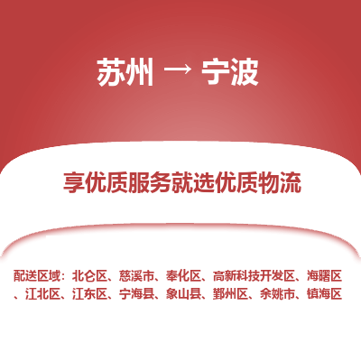 苏州到宁波物流公司-苏州到宁波专线物流
