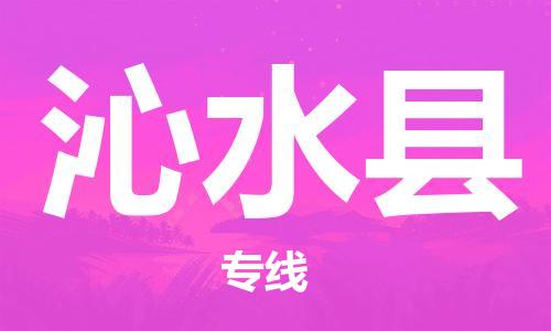 太仓到沁水县物流公司-太仓到沁水县物流专线-太仓直达沁水县货运