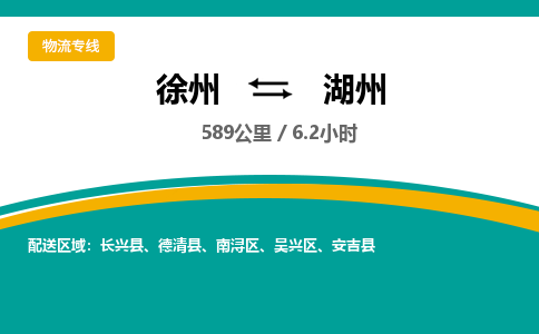 徐州到湖州物流公司-徐州到湖州专线物流 徐州到湖州物流公司-徐州到湖州专线物流