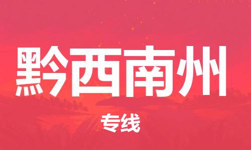 重庆到黔西南州物流公司-重庆到黔西南州物流专线-重庆至黔西南州货运