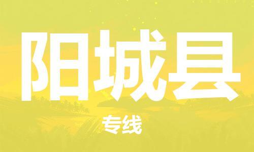 太仓到阳城县物流公司-太仓到阳城县物流专线-太仓直达阳城县货运