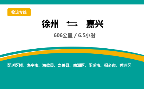 徐州到嘉兴物流公司-徐州到嘉兴专线物流 徐州到嘉兴物流公司-徐州到嘉兴专线物流