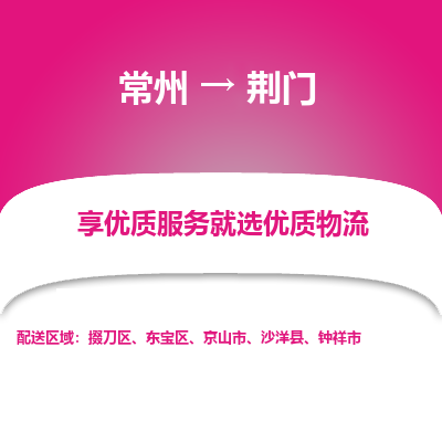 常州到荆门物流公司-常州到荆门货运专线-常州直达荆门托运