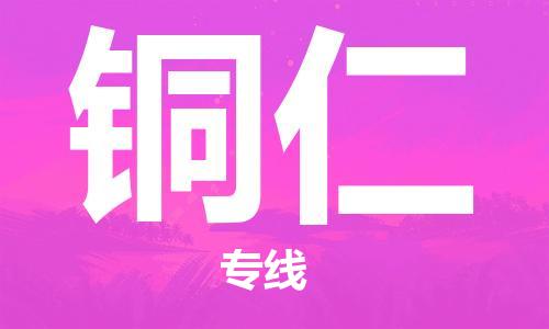 重庆到铜仁物流公司-重庆到铜仁物流专线-重庆至铜仁货运