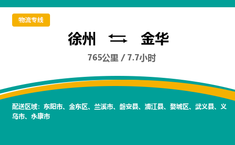 徐州到金华物流公司-徐州到金华专线物流 徐州到金华物流公司-徐州到金华专线物流