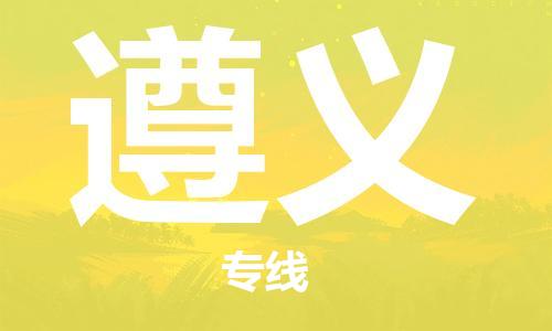 重庆到遵义物流公司-重庆到遵义物流专线-重庆至遵义货运