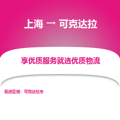 上海到可克达拉物流公司服务-物流专线免费取件「机动性高」