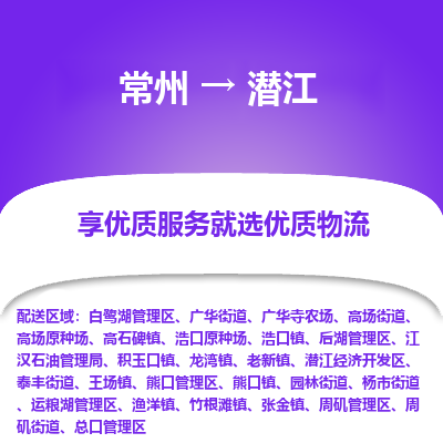 常州到潜江物流公司-常州到潜江货运专线-常州直达潜江托运