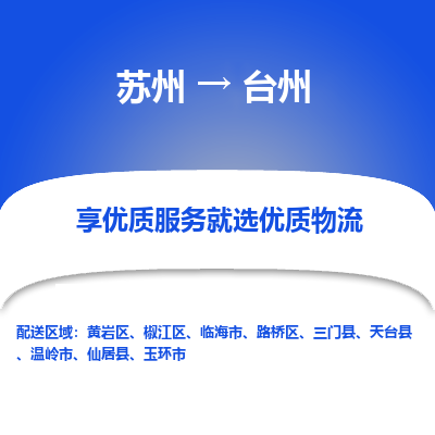 苏州到台州物流公司-苏州到台州专线物流
