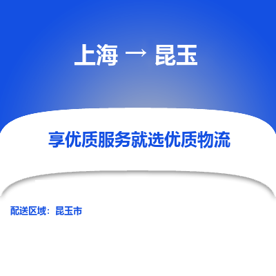 上海到昆玉物流公司服务-物流专线时效稳定「费用价格」
