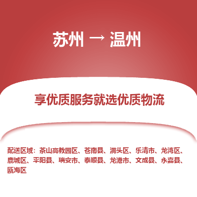 苏州到温州物流公司-苏州到温州专线物流