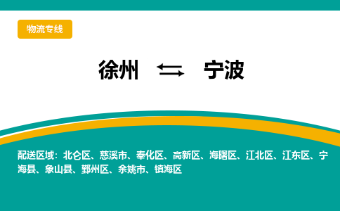 徐州到宁波物流公司-徐州到宁波专线物流 徐州到宁波物流公司-徐州到宁波专线物流