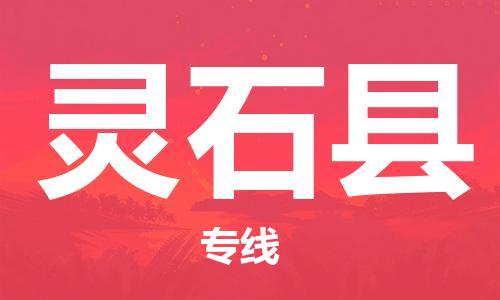 太仓到灵石县物流公司-太仓到灵石县物流专线-太仓直达灵石县货运