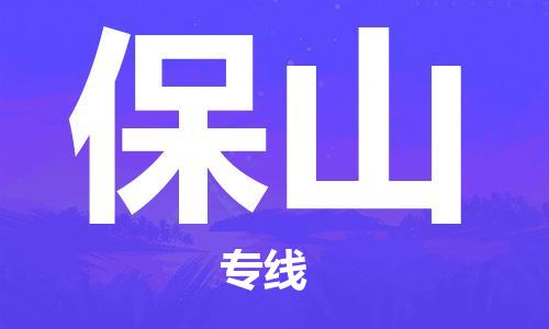福州到保山物流专线-福州至保山货运专线