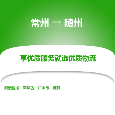 常州到随州物流公司-常州到随州货运专线-常州直达随州托运