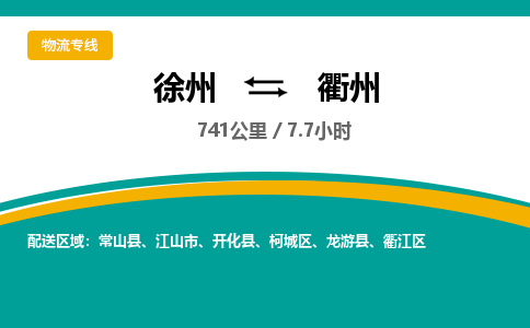 徐州到衢州物流公司-徐州到衢州专线物流 徐州到衢州物流公司-徐州到衢州专线物流